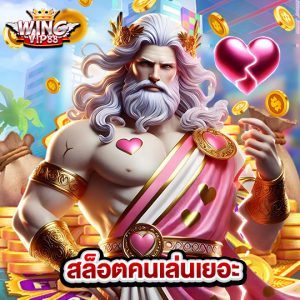 wingvip88 สล็อตคนเล่นเยอะ
