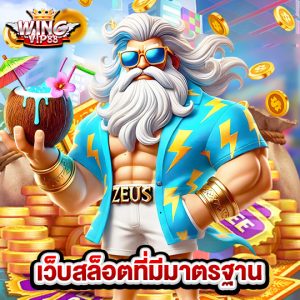 wingvip88 เว็บสล็อตที่มีมาตรฐาน