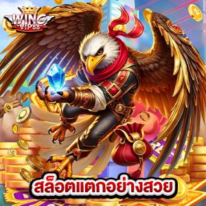 wingvip88 สล็อตแตกอย่างสวย