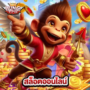 wingvip88 สล็อตออนไลน์