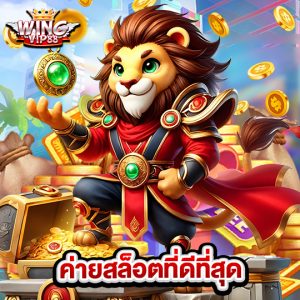 wingvip88 ค่ายสล็อตที่ดีที่สุด