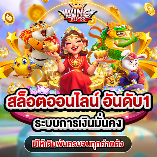 wingvip88 สล็อตอันดับ1