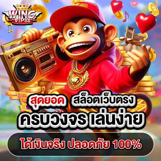 wingvip88 สล็อต