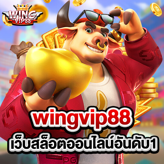wingvip88 เว็บสล็อตออนไลน์อันดับ1