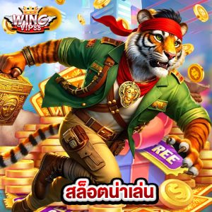 wingvip88 สล็อตน่าเล่น