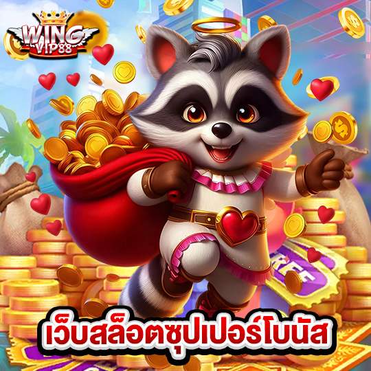 wingvip88 เว็บสล็อตซุปเปอร์โบนัส