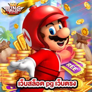 wingvip88 เว็บสล็อต pg เว็บตรง