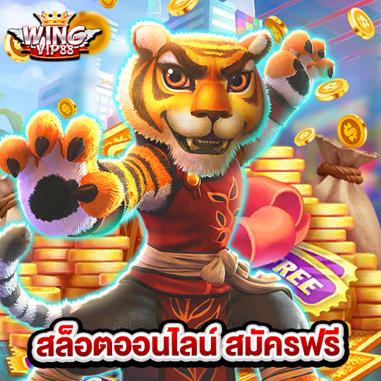 wingvip88 สล็อตออนไลน์ สมัครฟรี