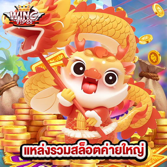 wingvip88 แหล่งรวมสล็อตค่ายใหญ่