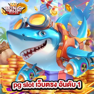 wingvip88 pg slot เว็บตรงอันดับ1