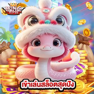 wingvip88 เข้าเล่นสล็อตสุดปัง