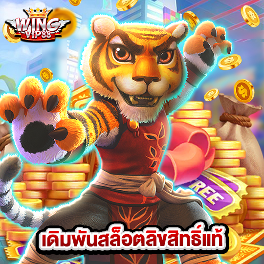 wingvip88 เดิมพันสล็อตลิขสิทธิ์แท้