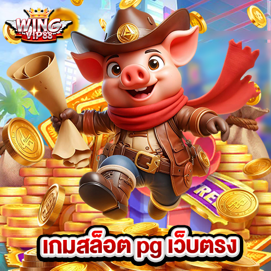 wingvip88 เกมสล็อต pg เว็บตรง