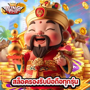 wingvip88 สล็อตรองรับมือถือทุกรุ่น