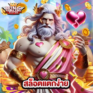 wingvip88 สล็อตแตกง่าย