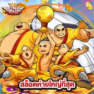 wingvip88 สล็อตค่ายใหญ่ที่สุด