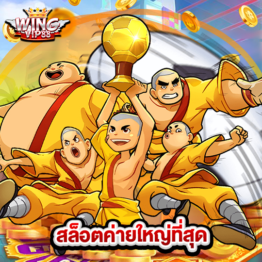 wingvip88 สล็อตค่ายใหญ่ที่สุด