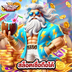 wingvip88 สล็อตเชื่อถือได้