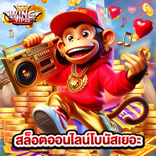 wingvip88 สล็อตออนไลน์โบนัสเยอะ