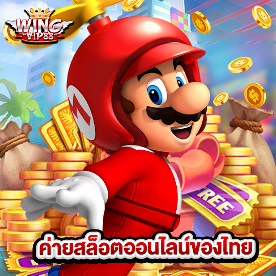 wingvip88 ค่ายสล็อตออนไลน์ของไทย
