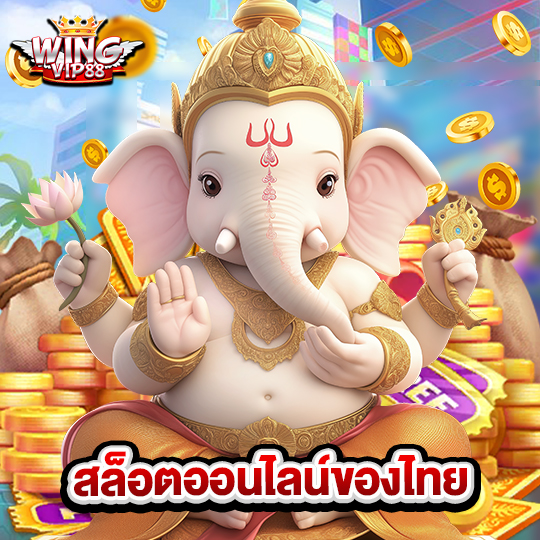 wingvip88 สล็อตออนไลน์ของไทย