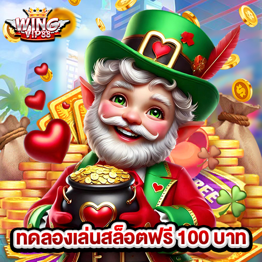 wingvip88 ทดลองเล่นสล็อตฟรี 100บาท