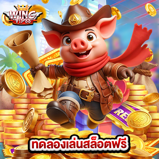 wingvip88 ทดลองเล่นสล็อตฟรี