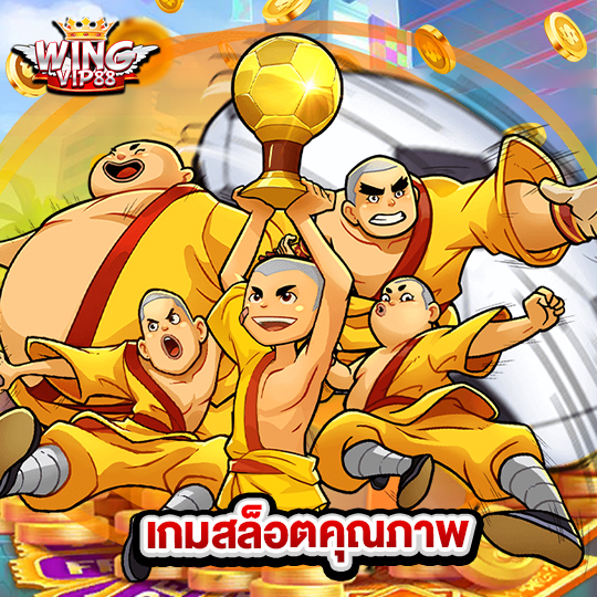 wingvip88 เกมสล็อตคุณภาพ