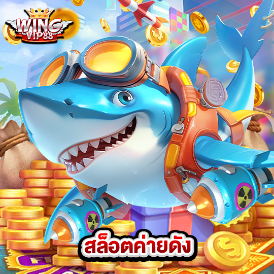 wingvip88 สล็อตค่ายดัง