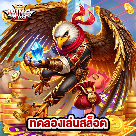 wingvip88 ทดลองเล่นสล็อต