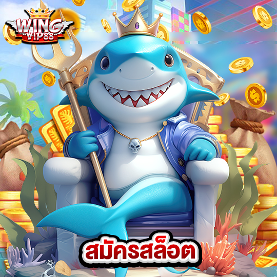 wingvip88 สมัครสล็อต