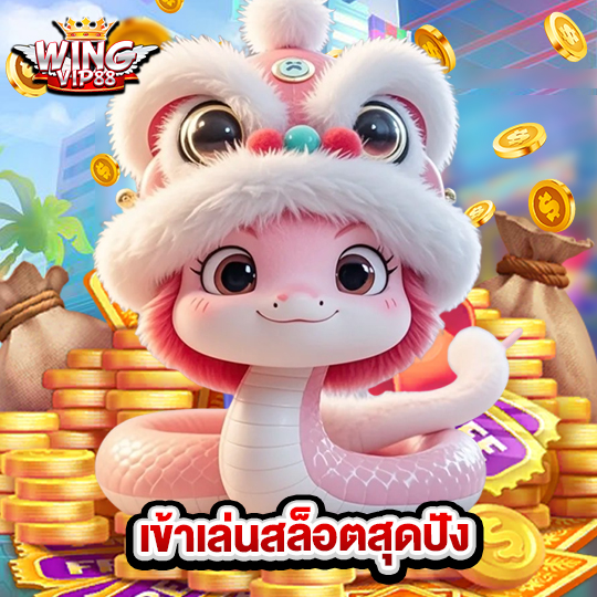 wingvip88 เข้าเล่นสล็อตสุดปัง
