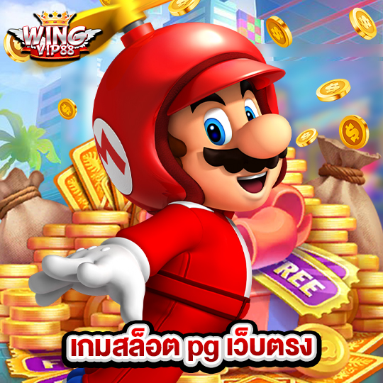wingvip88 เกมสล็อต pg เว็บตรง