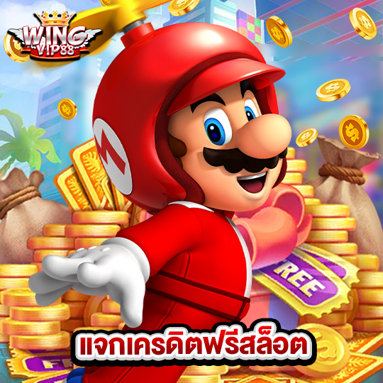 wingvip88 แจกเครดิตฟรีสล็อต
