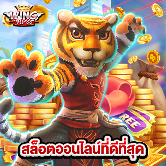 wingvip88 สล็อตออนไลน์ที่ดีที่สุด