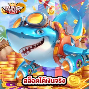 wingvip88 สล็อตได้เงินจริง