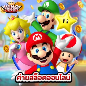 wingvip88 ค่ายสล็อตออนไลน์