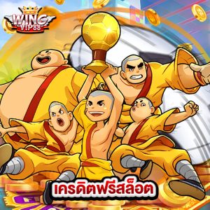 wingvip88 เครดิตฟรีสล็อต