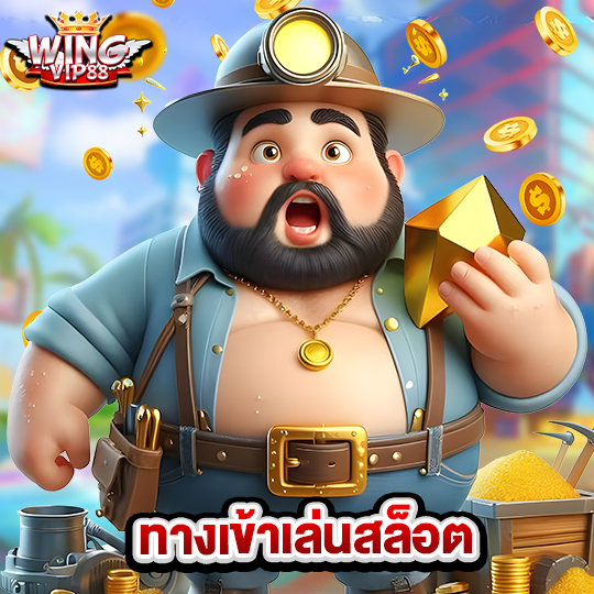 wingvip88 ทางเข้าเล่นสล็อต
