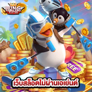 wingvip88 เว็บสล็อตไม่ผ่านเอเย่นต์