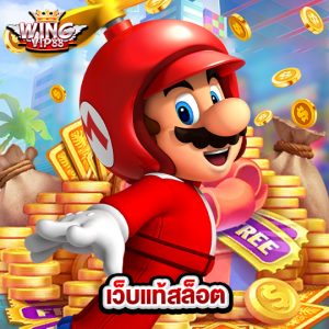 wingvip88 เว็บแท้สล็อต