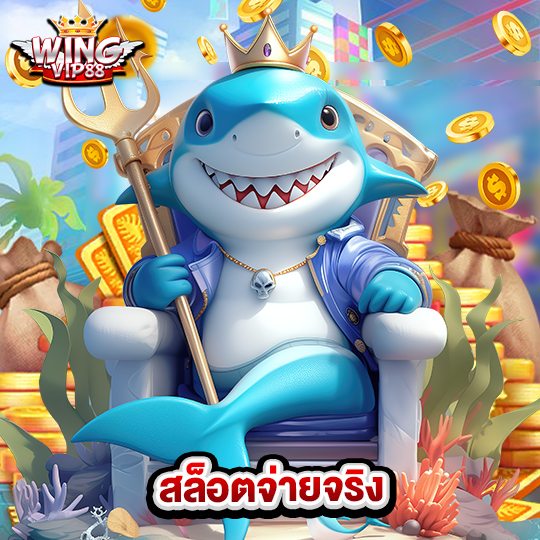 wingvip88 สล็อตจ่ายจริง