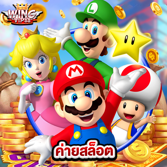 wingvip88 ค่ายสล็อต