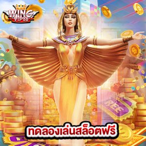 wingvip88 ทดลองเล่นสล็อตฟรี