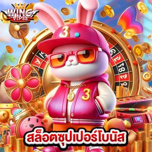 wingvip88 สล็อตซุปเปอร์โบนัส