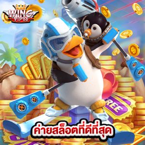 wingvip88 ค่ายสล็อตที่ดีที่สุด