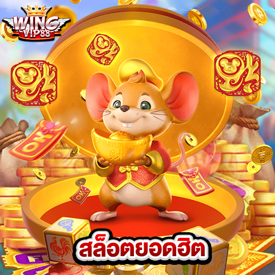 wingvip88 สล็อตยอดฮิต