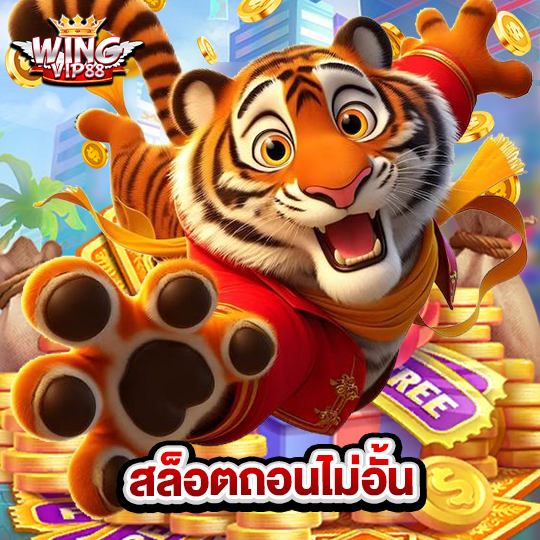 wingvip88 สล็อตถอนไม่อั้น