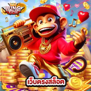wingvip88 เว็บตรงสล็อต