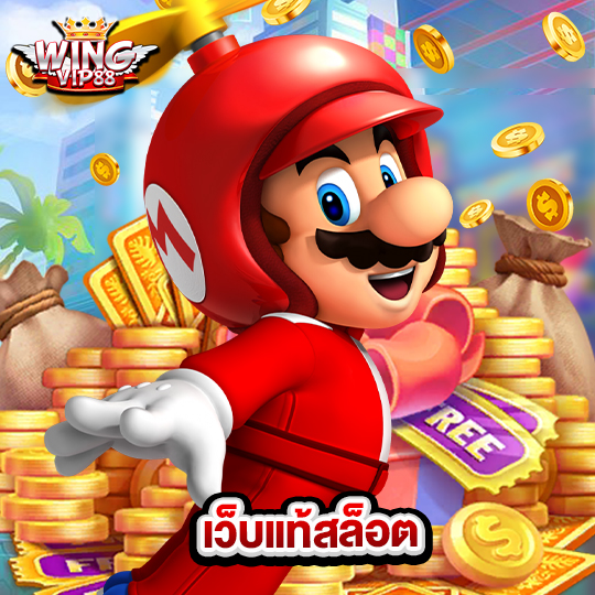 wingvip88 เว็บแท้สล็อต
